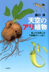 天空のアリ植物 見上げる森には不思議がいっぱい [ 盛口満 ]