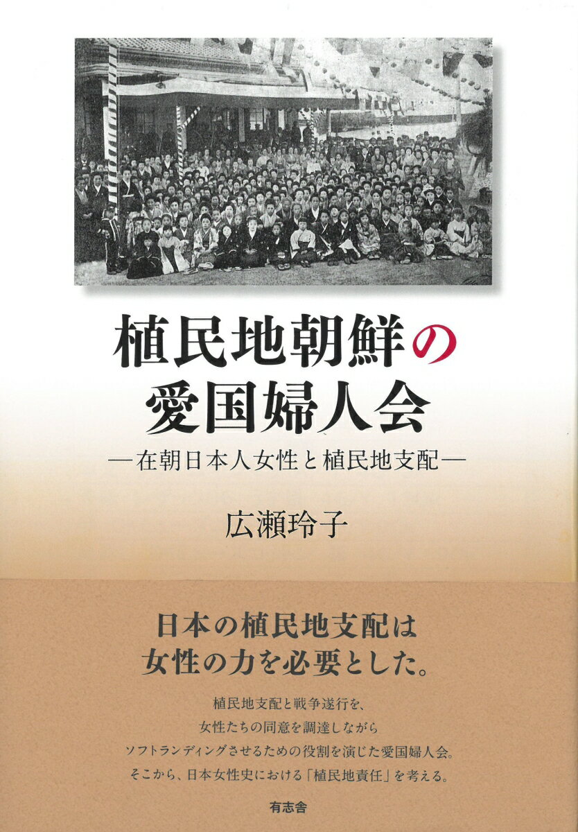 植民地朝鮮の愛国婦人会 在朝日本人女性と植民地支配 広瀬 玲子