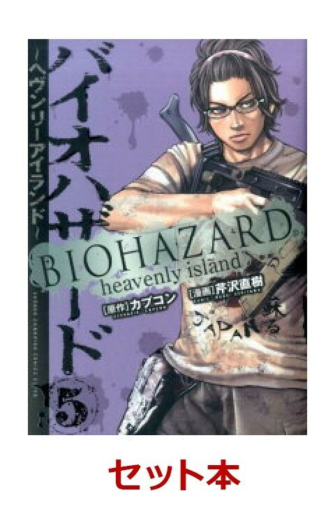 バイオハザード〜ヘブンリーアイランド〜 1-5巻セット【特典：透明ブックカバー巻数分付き】