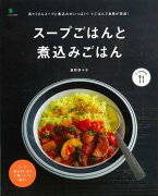 【バーゲン本】スープごはんと煮込みごはん