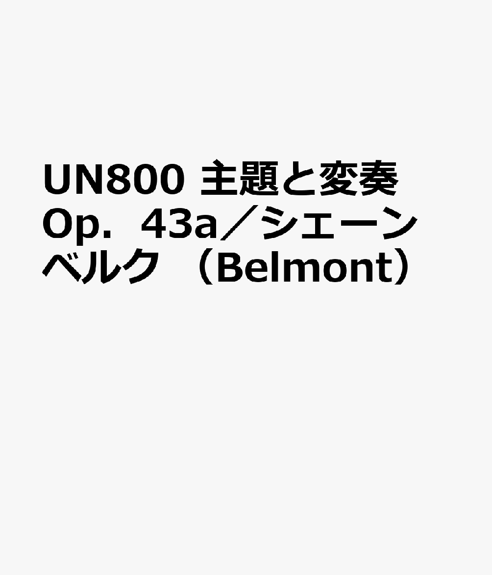 UN800　主題と変奏　Op．43a／シェーンベルク　（Belmont）