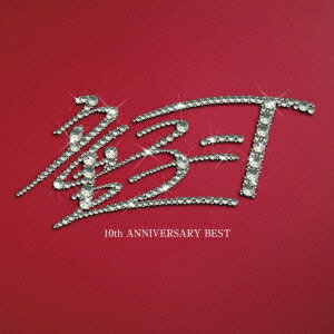 10th ANNIVERSARY BEST [ 童子ーT ]