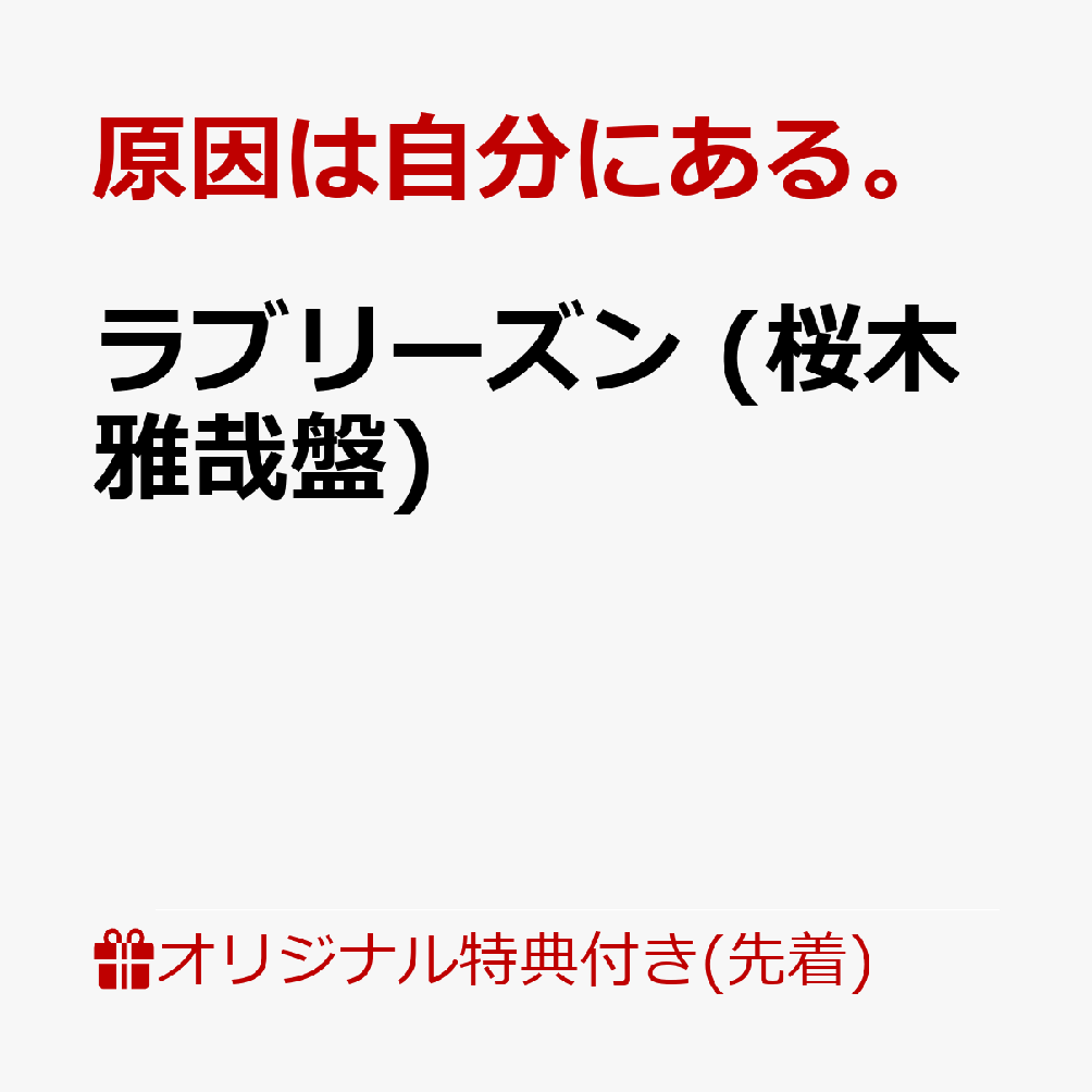 【楽天ブックス限定先着特典】ラブリーズン (桜木雅哉盤)(アクリルチャーム（全7種のうちランダム1種）) [ 原因は自分にある。 ]
