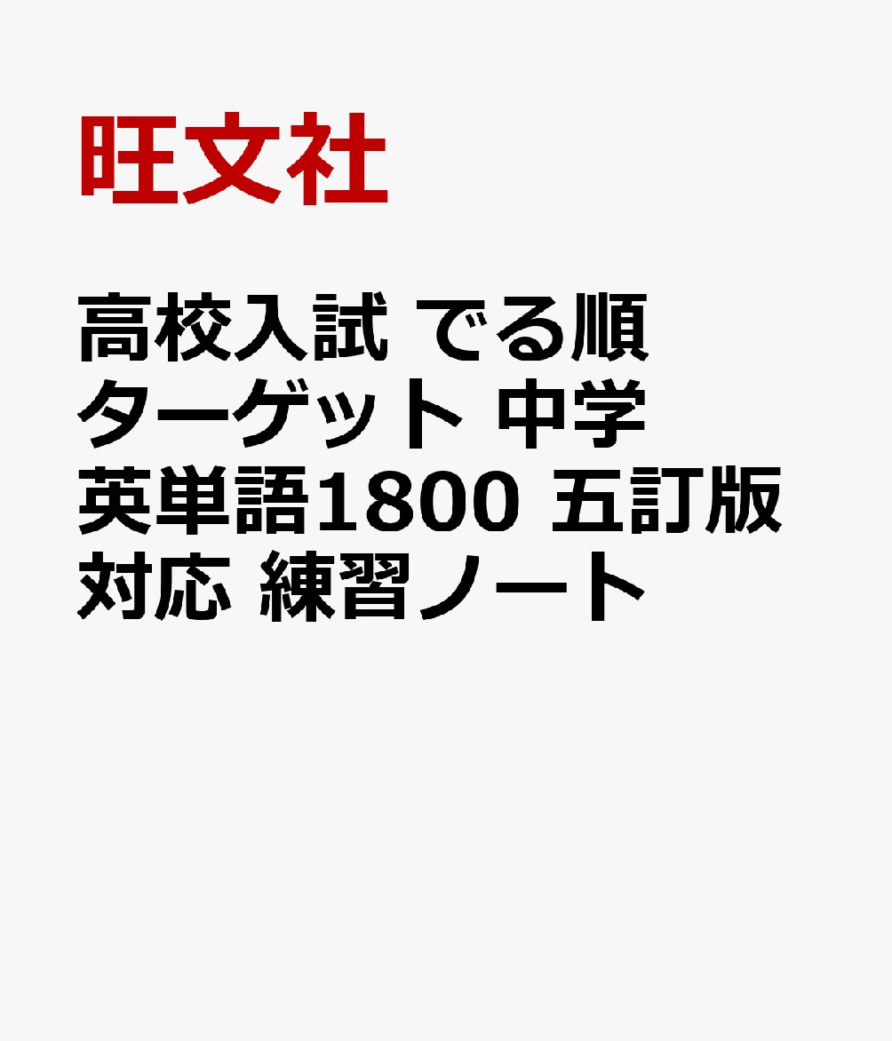 『高校入試 でる順ターゲット 中学英単語1800 五訂版』に掲載されているすべての英単語を収録し、その英単語を書き込んで練習できるノートです。
例文の穴埋め問題もあり、文の中で英単語を使う練習にもなります。英単語の意味は赤セルシート対応色なので、書き込んだ後も付属の赤セルシートを使って復習することができます。

三択問題が解ける旺文社の学習アプリ「学びの友」もおすすめです！
※本書は、アプリ「学びの友」に対応しています（2026年春対応予定）。詳しくは、公式サイト（https：／／manatomo.obunsha.co.jp/）をご覧ください。
LEVEL 1 でる順1-400位の単語
LEVEL 2 でる順401-800位の単語
LEVEL 3 でる順801-1100位の単語
LEVEL 4 でる順1101-1500位の単語
LEVEL 5 でる順1501-1800位の単語
さくいん