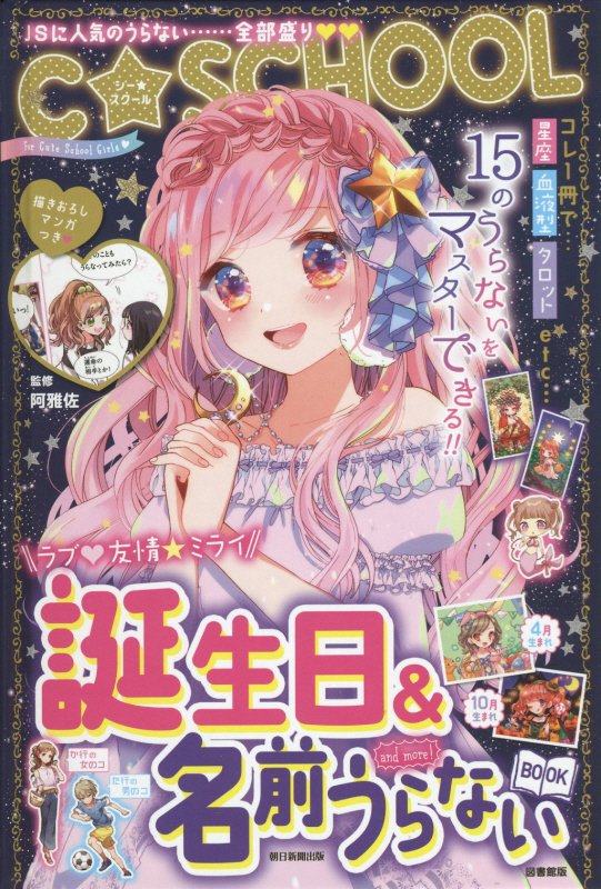 誕生日＆名前うらないBOOK　and　m