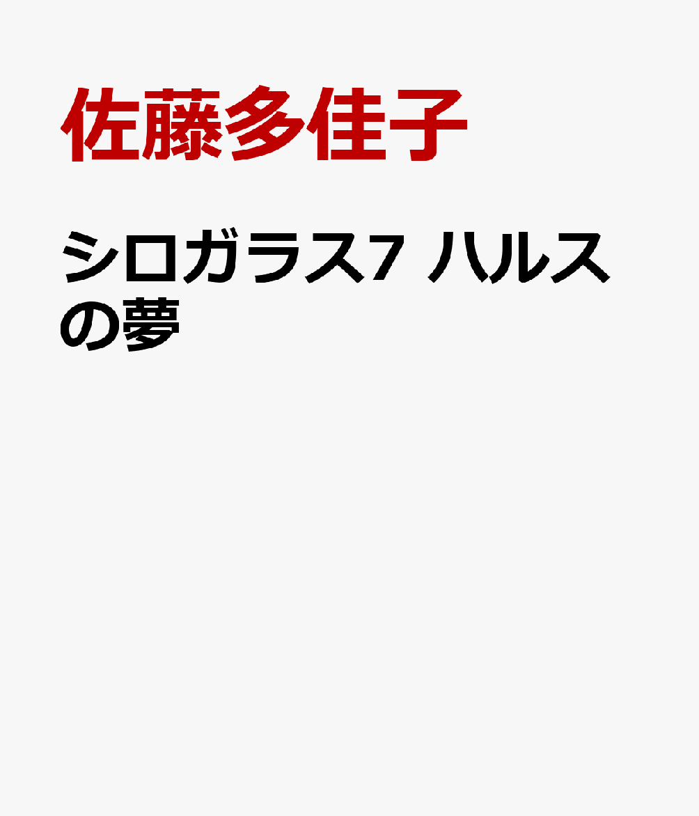 白烏神社を創建した森崎古丹ともに、リサンダール星からの探査船で地球に不時着していたハルスは、秋田の山奥で一族をひきい、宿願であるプロジェクトを進めていた。
星司と千里があやしい男にナイフでおそわれたことにショックを受けた千里の祖父、佐一郎は、神社に伝わるご神刀をあつかうための修行をはじめ、みずからがもつ超能力に気づく。
せまりくる危険をただ待つよりも、行動をおこすべきだと考えた千里は、今度は佐一郎とともに、テレポートで秋田へ。