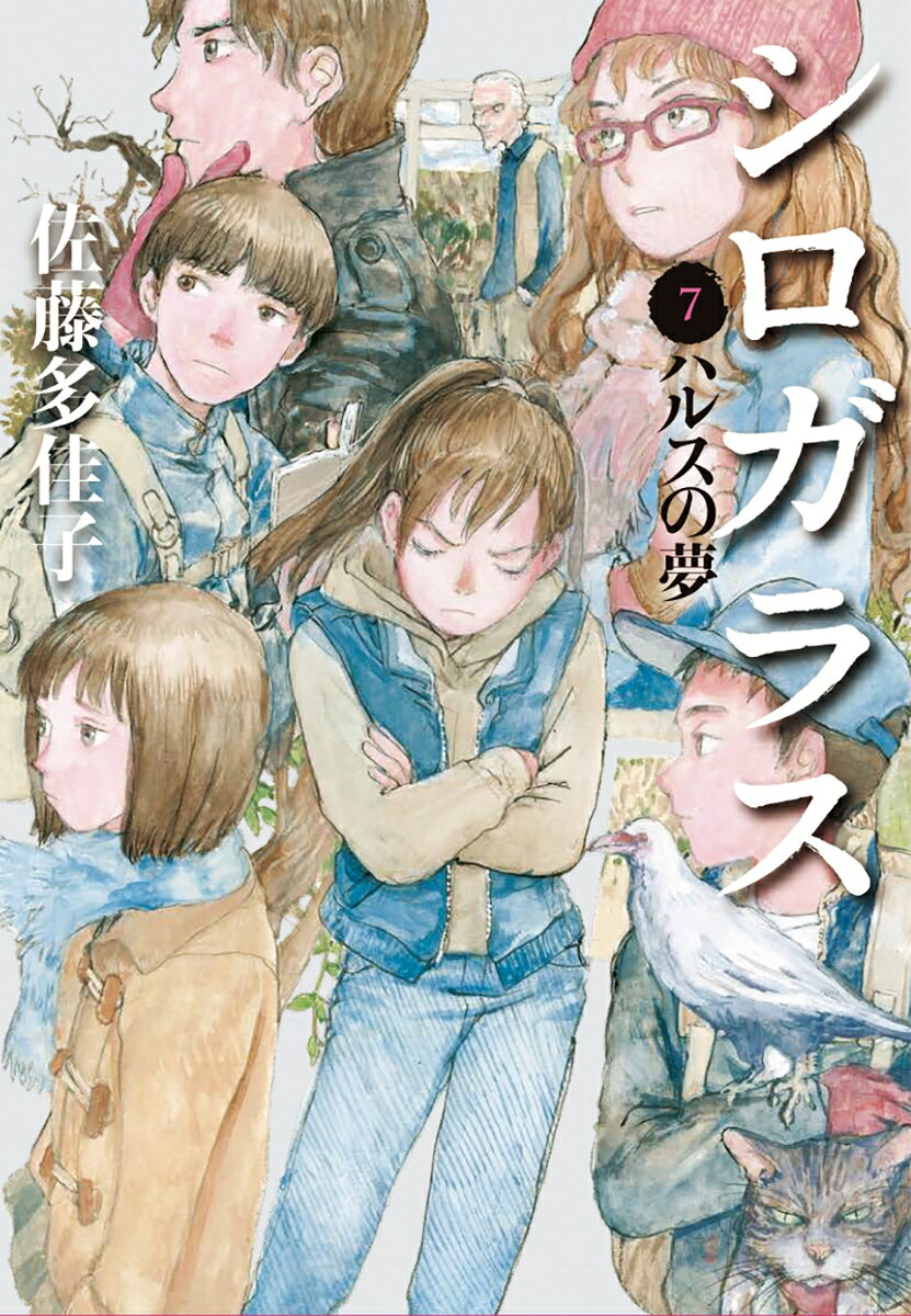 シロガラス7　ハルスの夢