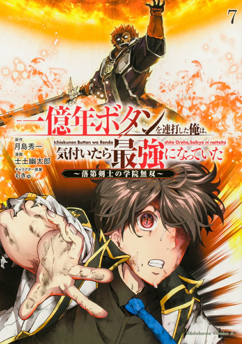 一億年ボタンを連打した俺は、気付いたら最強になっていた 〜落第剣士の学院無双〜 （7）