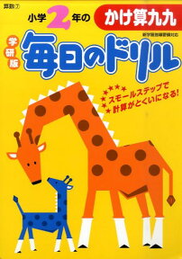 小学2年のかけ算九九新版 （学研版毎日のドリル） [ 学研教育出版 ]