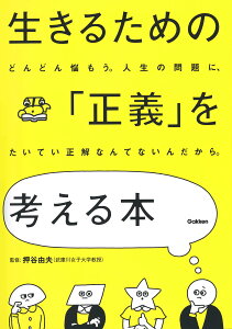 生きるための「正義」を考える本 [ 押谷由夫 ]