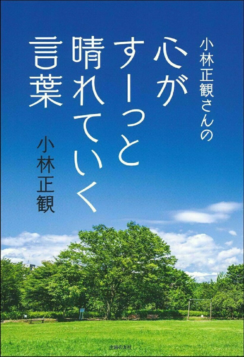 環境が変わってしまい、不安やモヤモヤを抱えた多くの人にぜひ読んでいただきたい小林正観さんの言葉を厳選しました。人生が「う・た・し（うれしい・たのしい・しあわせ）」なものになります。今の時代こそ実践したい、小林正観さんの「ものの見方」正観塾師範代高島亮さんの解説つき。