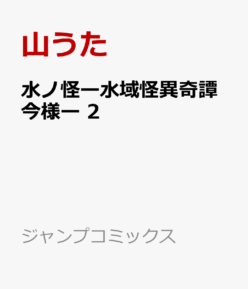 水ノ怪ー水域怪異奇譚今様ー 2
