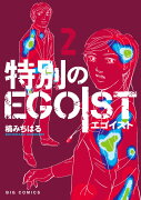 特別のEGOIST（2）