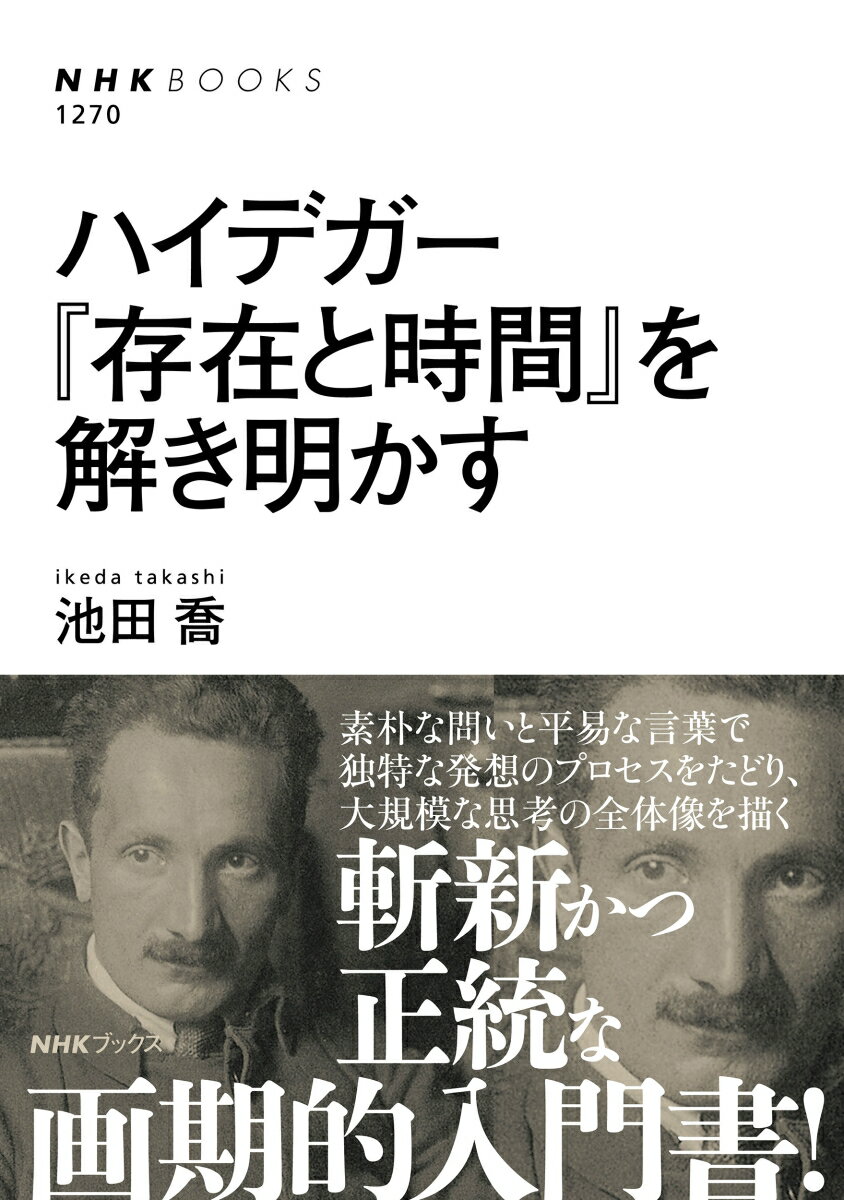 哲学の到達点を見極めよう。なぜ『存在と時間』は二十世紀最大の哲学書とされるのか。執筆の舞台裏を暴くのでも、全編に注釈を付すのでもない形でこの著作がもつ破壊的な力を直接味わうことはできないかー。本書は、『存在と時間』を開けば誰もが感じる疑問を出発点に、生活の場面に即したハイデガーの思考を丁寧に追っていく。読者は「世人」や「死への先駆」など有名な概念への誤解を解き、ハイデガーの一見斬新な文体や独創的に見えるアイディアを、生き方を問い直す概念として自らの指針としていくだろう。新鋭の実力者による「ハイデガー哲学入門」の決定版。