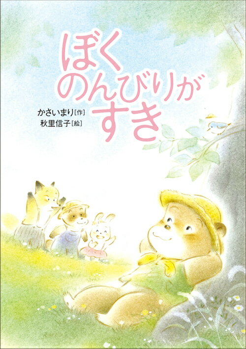 ぼくのんびりがすき