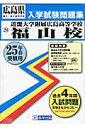 近畿大学附属広島高等学校福山校（25年春受験用） （広島県国立 私立高等学校入学試験問題集）