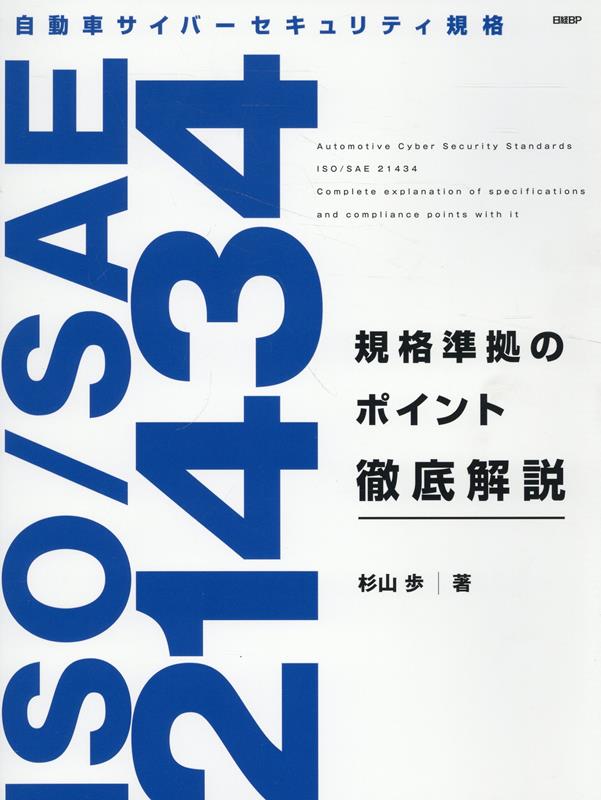 自動車サイバーセキュリティ規格　ISO／SAE　21434規格準拠のポイント徹底 [ 杉山歩 ]