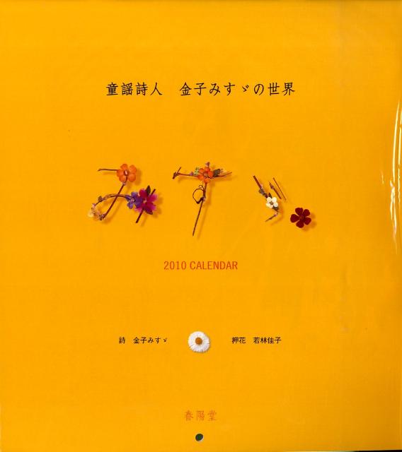 童謡詩人金子みすゞの世界みすゞカレンダー（2010）