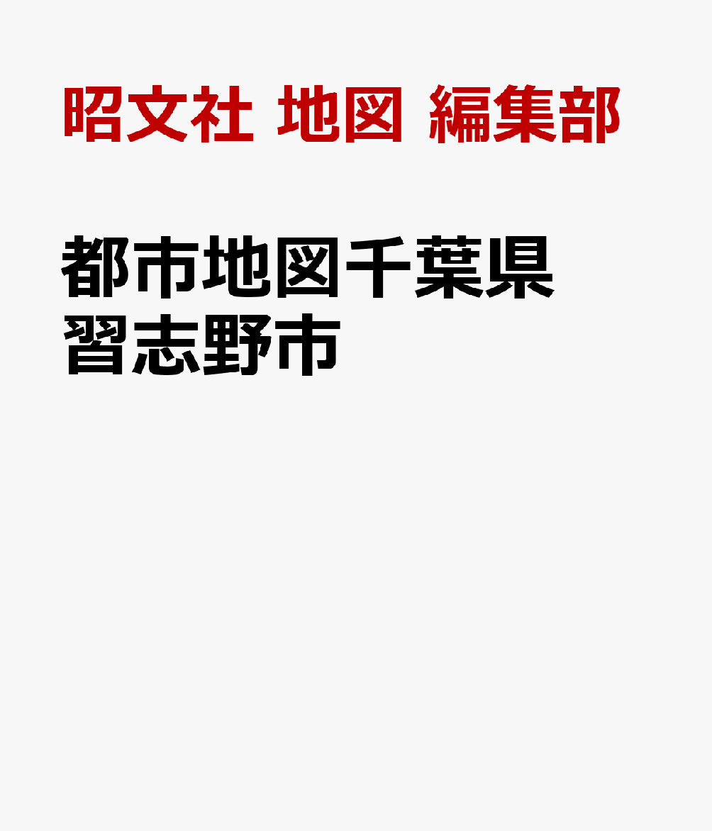 都市地図千葉県 習志野市