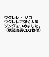 ウクレレ・ソロ ウクレレで弾く人気ソングあつめました。(模範演奏CD2枚付)