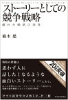 ストーリーとしての競争戦略 優れた戦略の条件 （Hitotsubashi business review books） [ 楠木建 ]