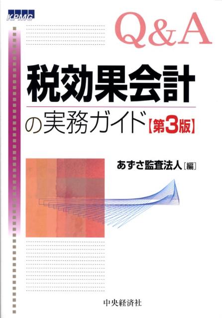 Q＆A税効果会計の実務ガイド第3版