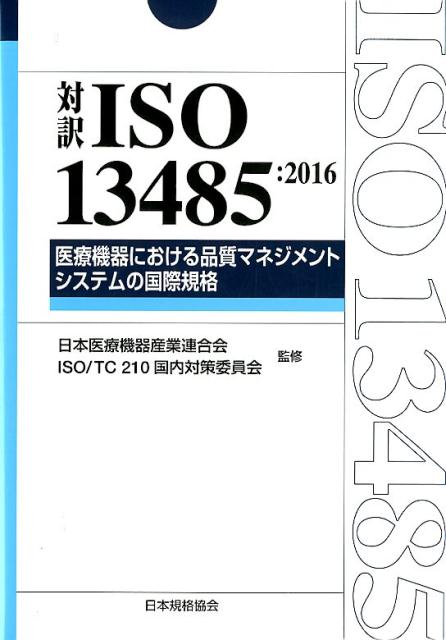 対訳ISO　13485（2016年版）