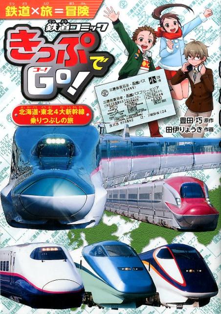 きっぷでGo！　北海道・東北4大新幹線　乗りつぶしの旅