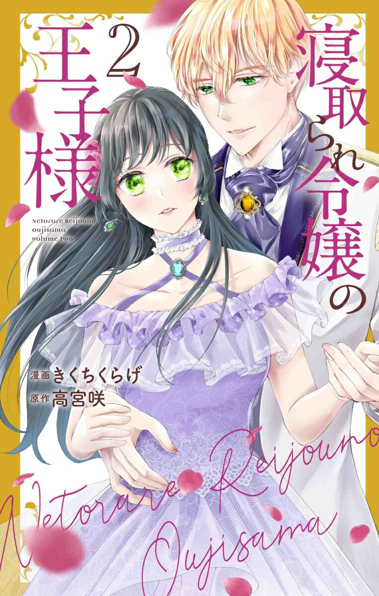 寝取られ令嬢の王子様 2 花とゆめコミックススペシャル [ きくちくらげ ]