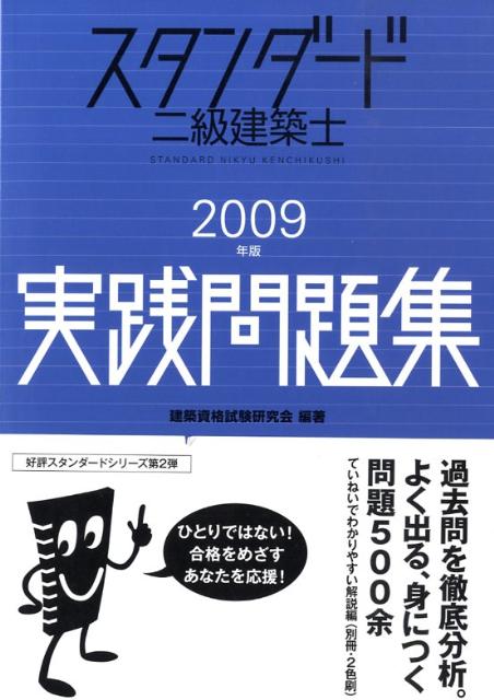 スタンダード二級建築士実践問題集（2009年版）