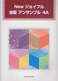 Newジョイフル金管アンサンブル（4A）