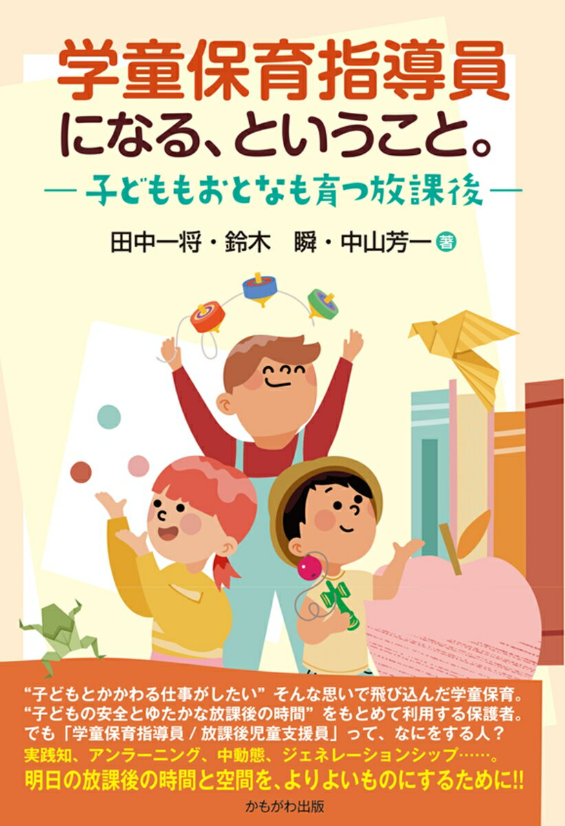 学童保育指導員になる、ということ。