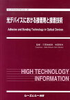 光デバイスにおける接着剤と接着技術 （エレクトロニクスシリ-ズ） [ 三田地成幸 ]