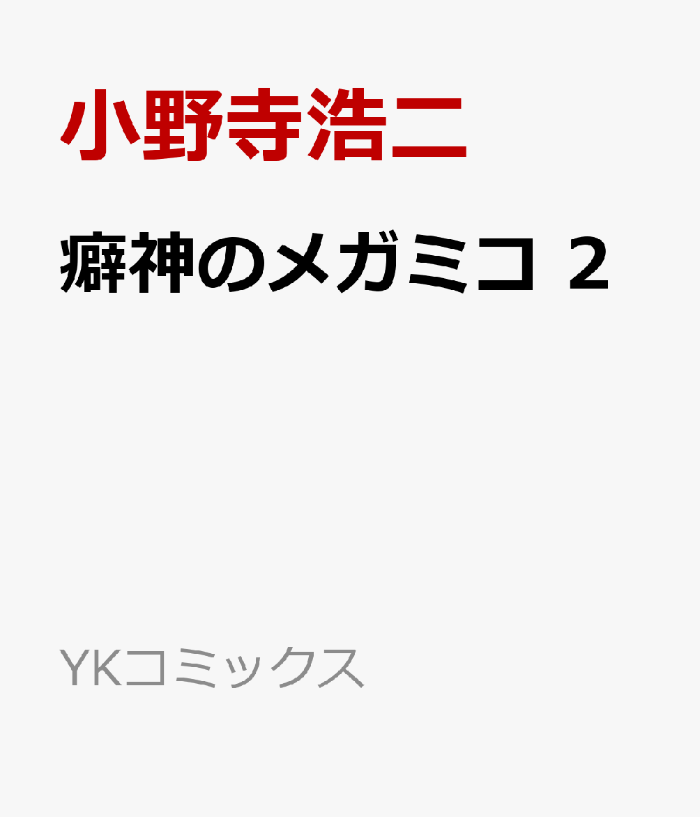 癖神のメガミコ 2巻