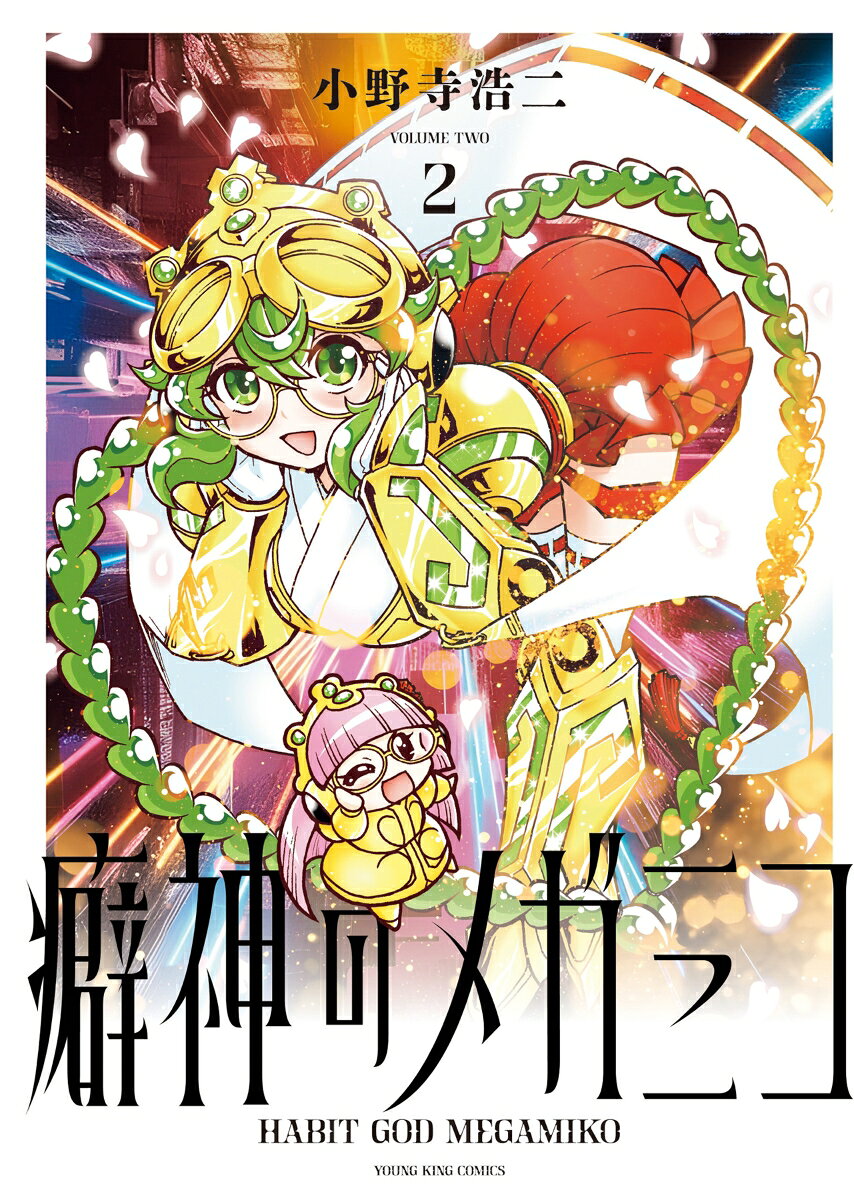 癖神のメガミコ　2 表紙