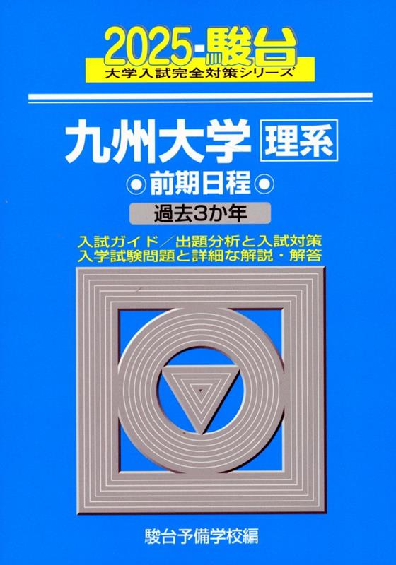 九州大学〈理系〉前期日程（2025）
