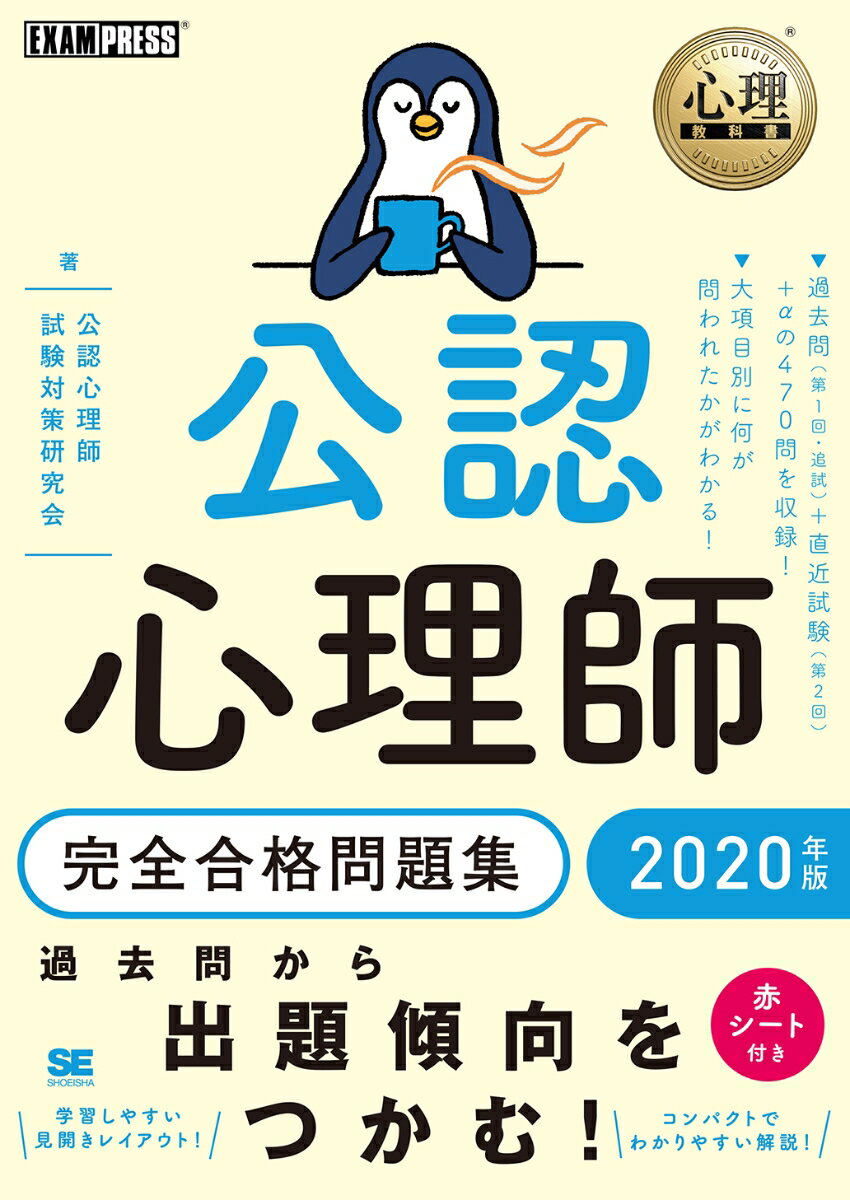 心理教科書 公認心理師 完全合格問題集 2020年版 （EXAMPRESS） [ 公認心理師試験対策研究会 ]