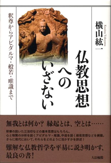 仏教思想へのいざない