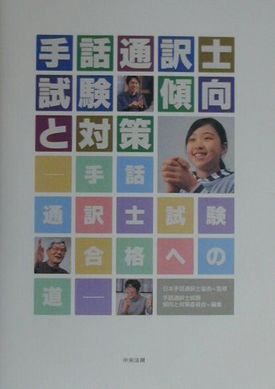手話通訳士試験傾向と対策