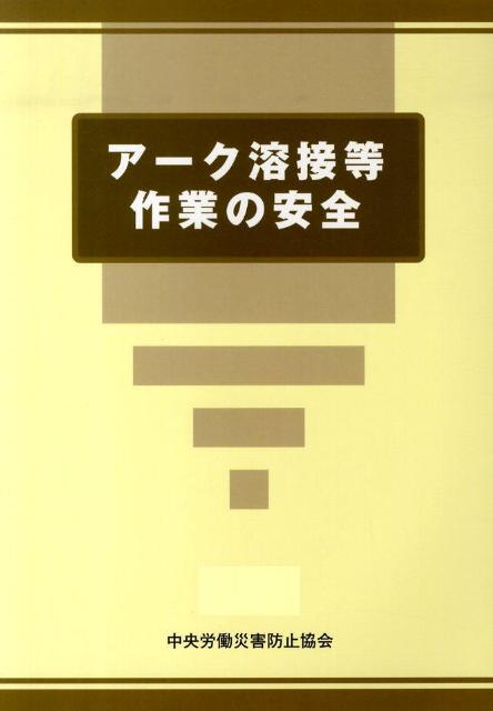 アーク溶接等作業の安全
