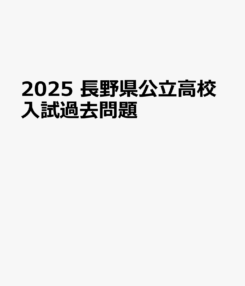 2025　長野県公立高校入試過去問題