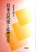 日本古代史と応神天皇