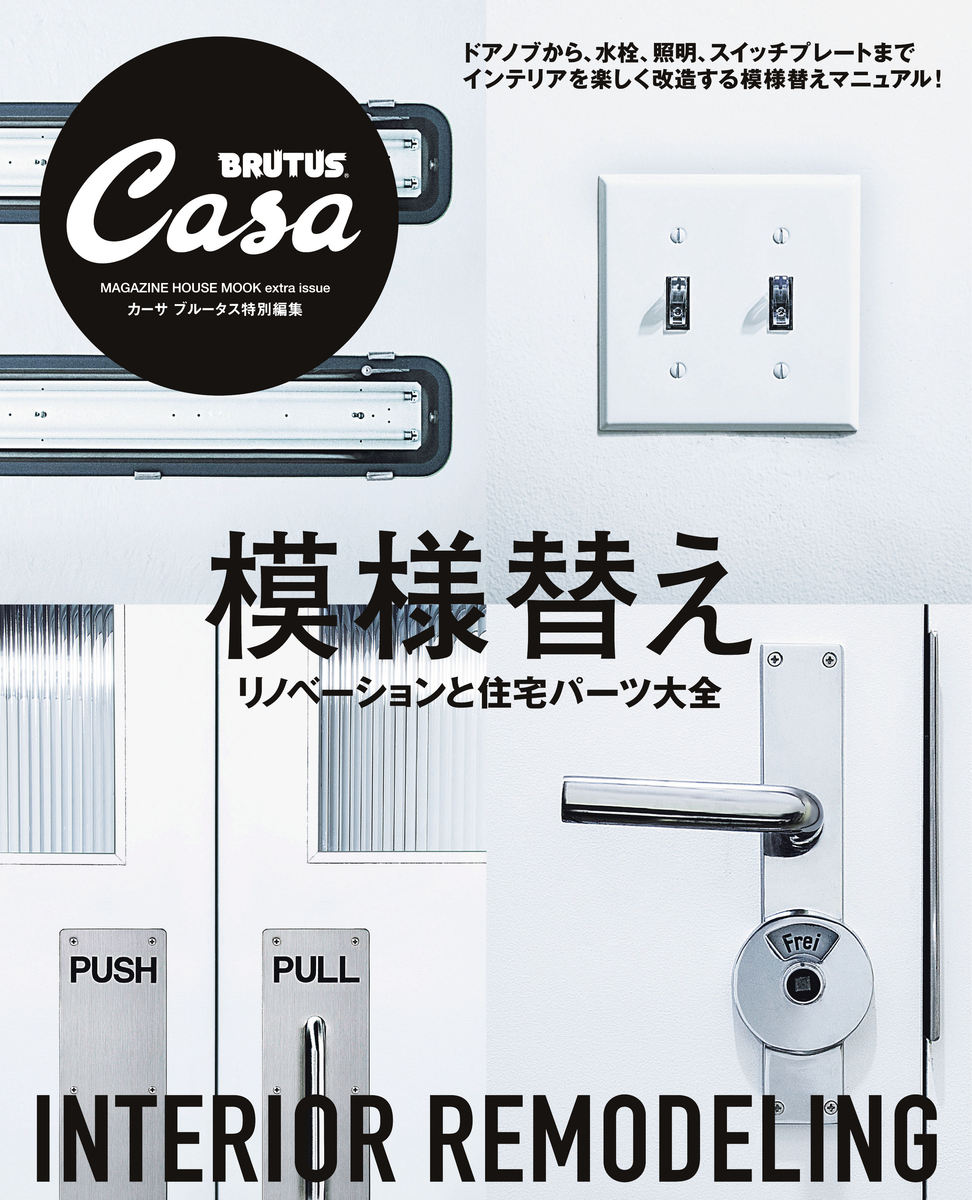 Casa BRUTUS特別編集 模様替え リノベーションと住宅パーツ大全