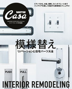 Casa BRUTUS特別編集 模様替え リノベーションと住宅パーツ大全