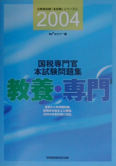 国税専門官本試験問題集（教養・専門）（2004）