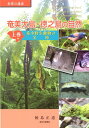 奄美大島・徳之島の自然（上巻） 世界の遺産 希少野生動物の宝