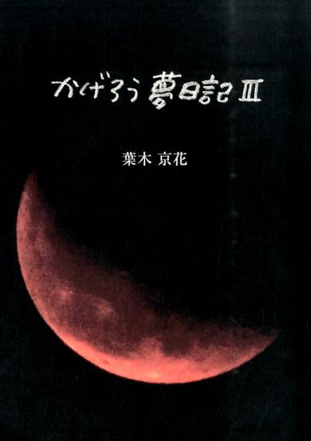 かげろう夢日記（3） [ 葉木京花 ]