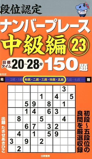 段位認定ナンバープレース中級編150題（23）