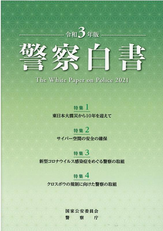 警察白書（令和3年版） 特集：東日本大震災から10年を迎えて／サーバー空間の安全の確 [ 国家公安委員会 ]