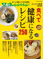 食べて健康になるレシピ250